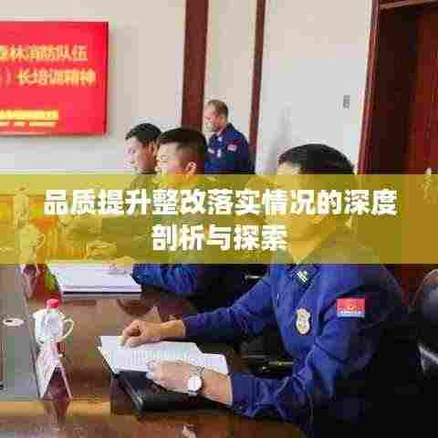 品质提升整改落实情况的深度剖析与探索