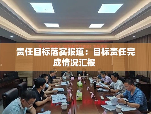 责任目标落实报道：目标责任完成情况汇报 