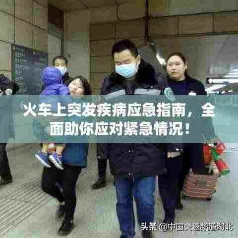 火车上突发疾病应急指南，全面助你应对紧急情况！