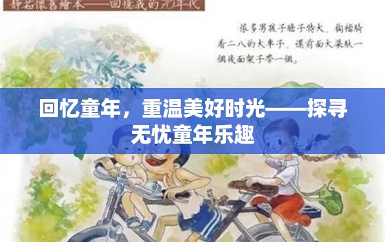 回忆童年，重温美好时光——探寻无忧童年乐趣