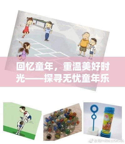 回忆童年,重温美好时光——探寻无忧童年乐趣