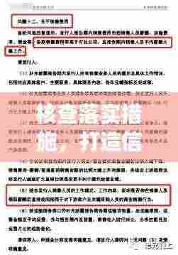 核查落实措施，打造信赖与效率之基石