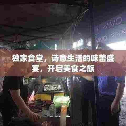 独家食堂，诗意生活的味蕾盛宴，开启美食之旅