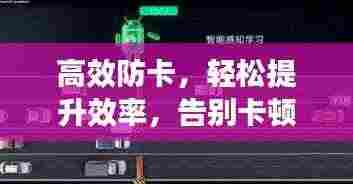 高效防卡，轻松提升效率，告别卡顿烦恼！