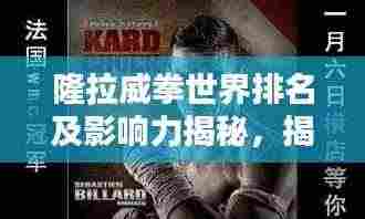 隆拉威拳世界排名及影响力揭秘，揭示其在格斗界的地位与影响力！