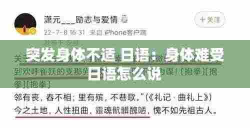 突发身体不适 日语：身体难受日语怎么说 