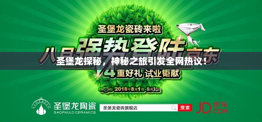 圣堡龙探秘，神秘之旅引发全网热议！