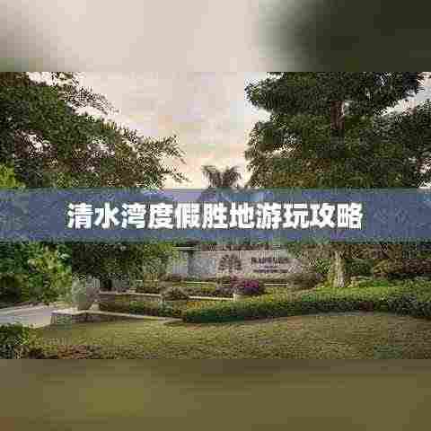 清水湾度假胜地游玩攻略