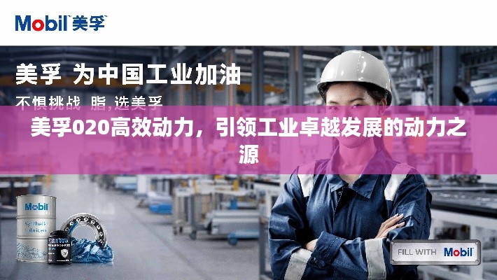 美孚020高效动力，引领工业卓越发展的动力之源