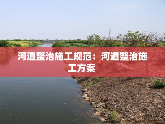 河道整治施工规范：河道整治施工方案 