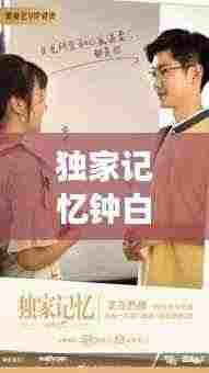 独家记忆钟白霖：独家记忆里的钟强 