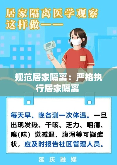 规范居家隔离：严格执行居家隔离 