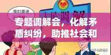 专题调解会，化解矛盾纠纷，助推社会和谐的关键平台