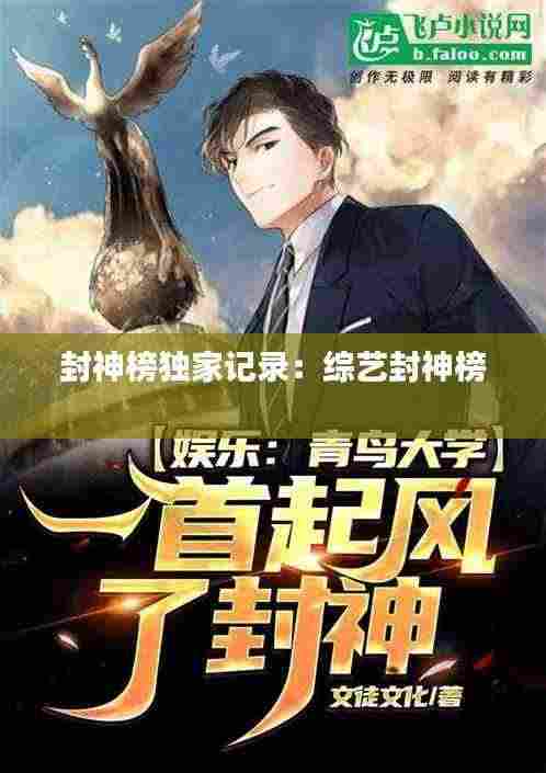 封神榜独家记录：综艺封神榜 