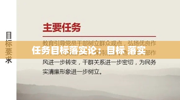 任务目标落实论：目标 落实 