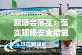 现场会落实：落实现场安全措施 