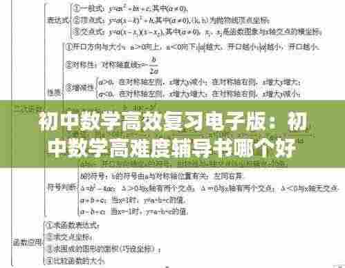初中数学高效复习电子版：初中数学高难度辅导书哪个好 