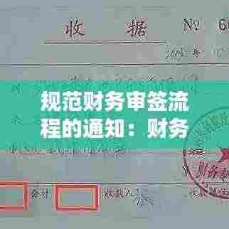 规范财务审签流程的通知：财务签字流程 