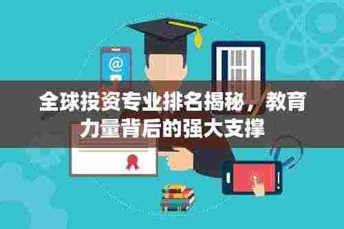 全球投资专业排名揭秘，教育力量背后的强大支撑