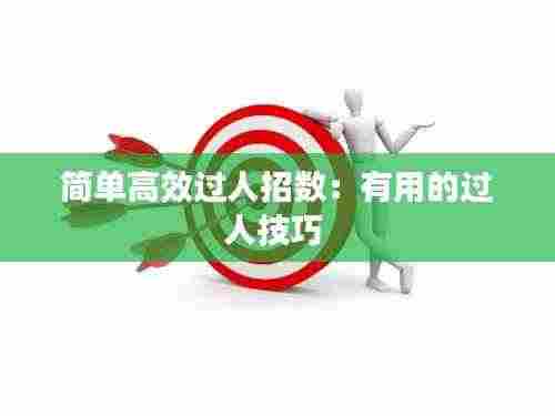 简单高效过人招数：有用的过人技巧 