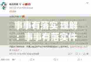 事事有落实 理解：事事有落实件件有反馈 