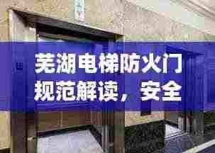 芜湖电梯防火门规范解读，安全标准大揭秘