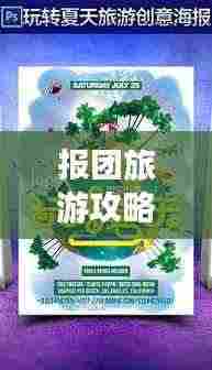 报团旅游攻略全解析，带你玩转旅行！