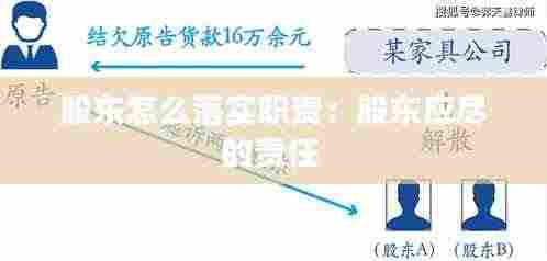 股东怎么落实职责：股东应尽的责任 