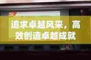 追求卓越风采，高效创造卓越成就