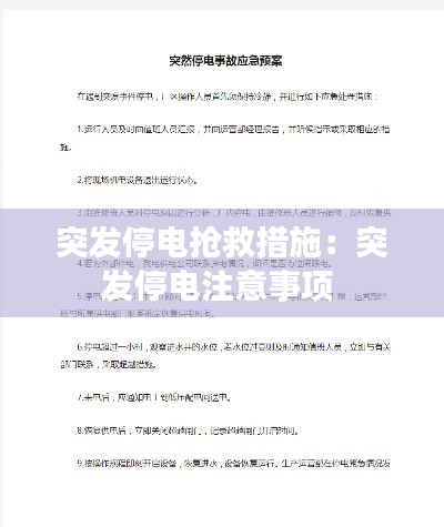 突发停电抢救措施：突发停电注意事项 