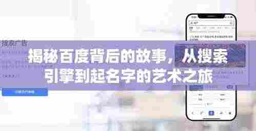 揭秘百度背后的故事，从搜索引擎到起名字的艺术之旅