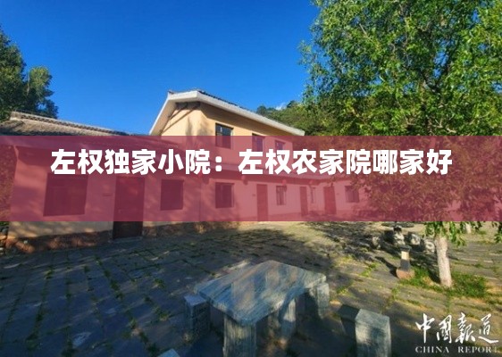 左权独家小院：左权农家院哪家好 