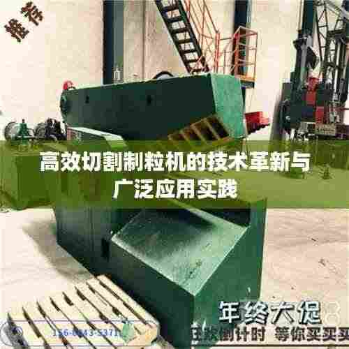 高效切割制粒机的技术革新与广泛应用实践
