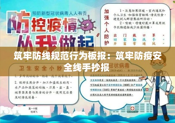 筑牢防线规范行为板报：筑牢防疫安全线手抄报 