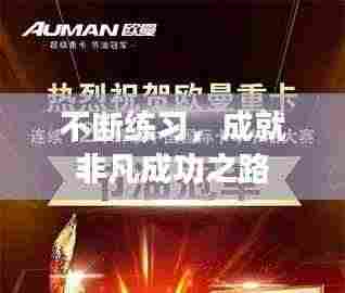 不断练习，成就非凡成功之路