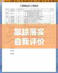 跟踪落实自我评价工作：跟踪考核表 