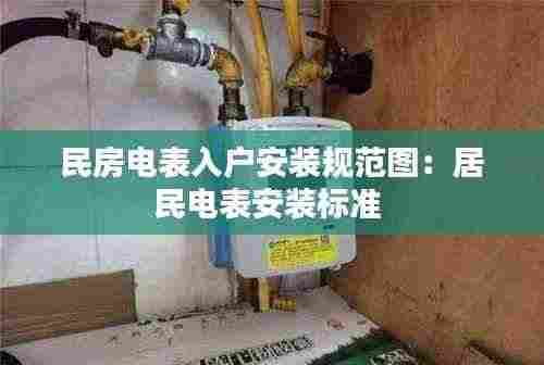 民房电表入户安装规范图：居民电表安装标准 
