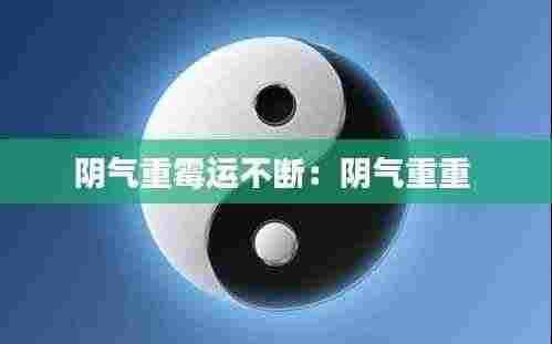 阴气重霉运不断：阴气重重 