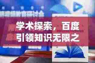 学术探索，百度引领知识无限之旅