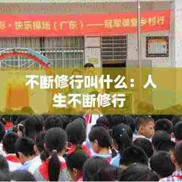 不断修行叫什么：人生不断修行 