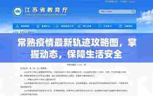 常熟疫情最新轨迹攻略图，掌握动态，保障生活安全