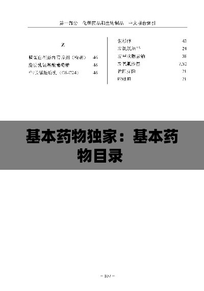 基本药物独家：基本药物目录 