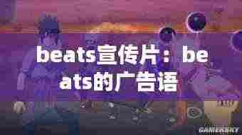 beats宣传片：beats的广告语 