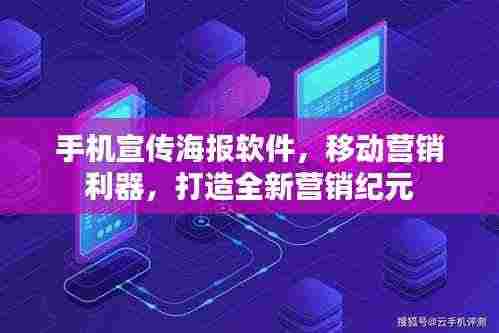 手机宣传海报软件，移动营销利器，打造全新营销纪元