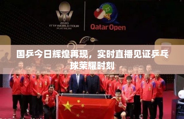 国乒今日辉煌再现，实时直播见证乒乓球荣耀时刻