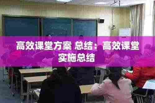 高效课堂方案 总结：高效课堂实施总结 