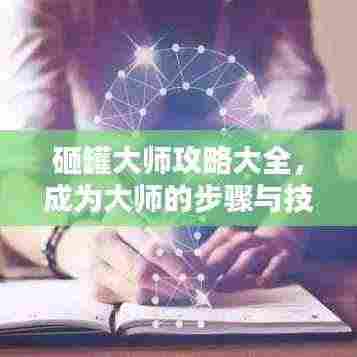 砸罐大师攻略大全，成为大师的步骤与技巧揭秘！