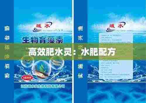 高效肥水灵：水肥配方 