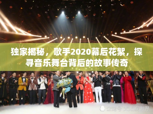 独家揭秘，歌手2020幕后花絮，探寻音乐舞台背后的故事传奇