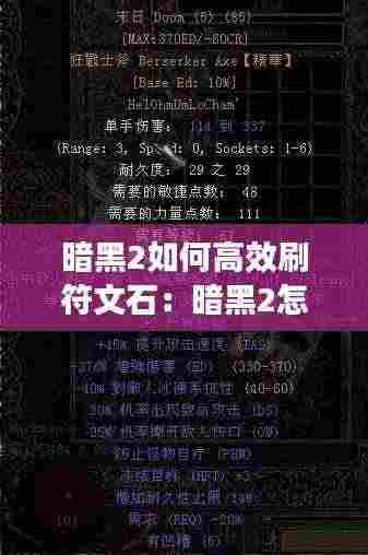 暗黑2如何高效刷符文石：暗黑2怎么刷符文 